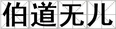 伯道無兒