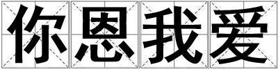 你恩我愛