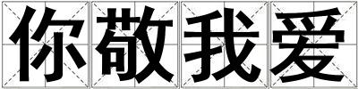 你敬我愛