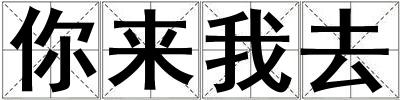 你來我去