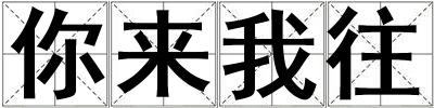 你來我往