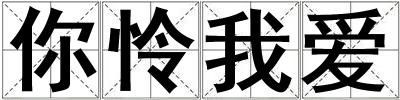 你憐我愛