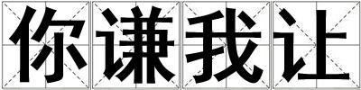 你謙我讓