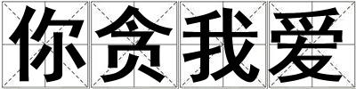 你貪我愛