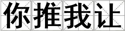你推我讓