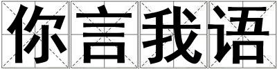 你言我語