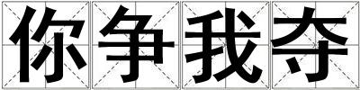 你爭(zhēng)我奪
