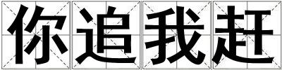 你追我趕