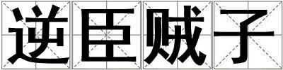 逆臣賊子
