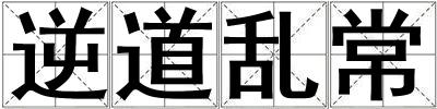 逆道亂常