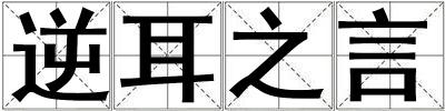 逆耳之言