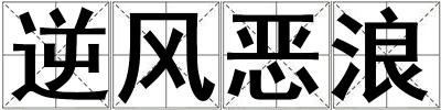 逆風(fēng)惡浪