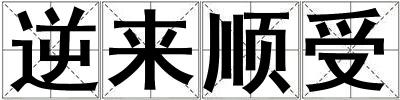 逆來順受