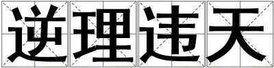 逆理違天