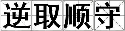逆取順守