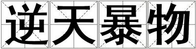 逆天暴物