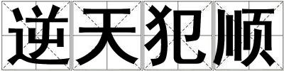 逆天犯順
