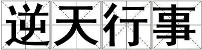 逆天行事
