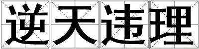 逆天違理