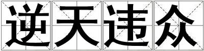 逆天違眾