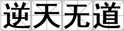 逆天無道