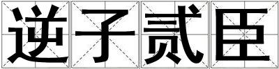 逆子貳臣