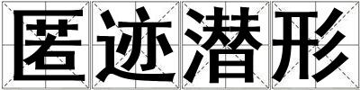 匿跡潛形