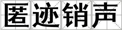 匿跡銷聲