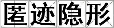匿跡隱形