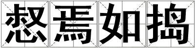 惄焉如搗