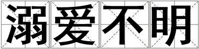 溺愛不明