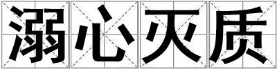 溺心滅質