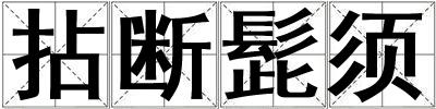 拈斷髭須