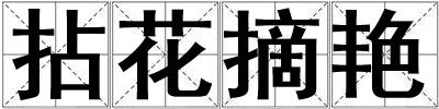 拈花摘艷