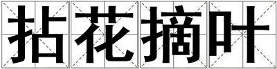拈花摘葉