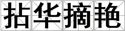拈華摘艷