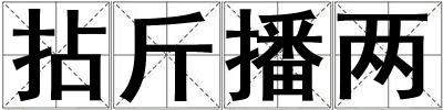 拈斤播兩