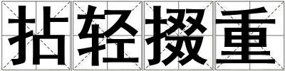 拈輕掇重