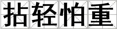 拈輕怕重