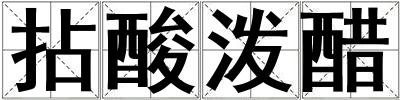 拈酸潑醋