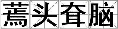 蔫頭耷腦