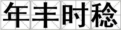 年豐時稔