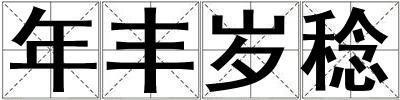 年豐歲稔