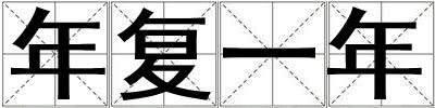 年復(fù)一年