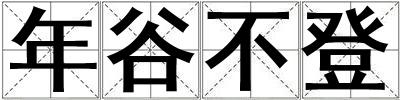 年谷不登