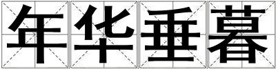 年華垂暮