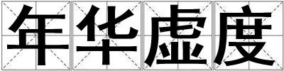 年華虛度