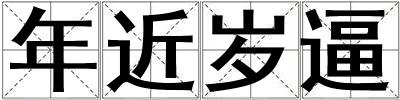 年近歲逼
