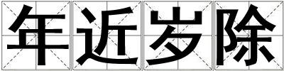 年近歲除
