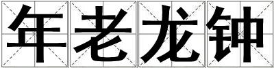 年老龍鐘